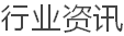 行业资讯