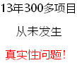 13年300多项目 从未发生 真实性问题！