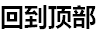 回到顶部