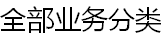 全部业务分类