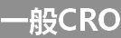 一般CRO