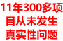 11年300多项 目从未发生 真实性问题