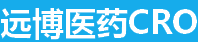 远博医药CRO