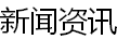 新闻资讯