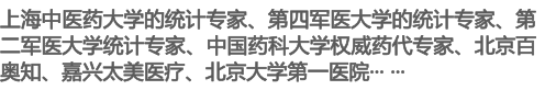 上海中医药大学的统计专家、第四军医大学的统计专家、第 二军医大学统计专家、中国药科大学权威药代专家、北京百 奥知、嘉兴太美医疗、北京大学第一医院··· ···