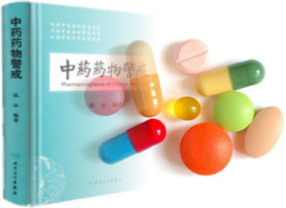 药物警戒及不良反应报告