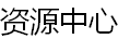 资源中心