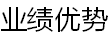 业绩优势