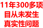 11年300多项 目从未发生 真实性问题