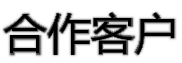 合作客户