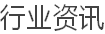 行业资讯
