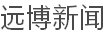 远博新闻