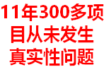 11年300多项 目从未发生 真实性问题